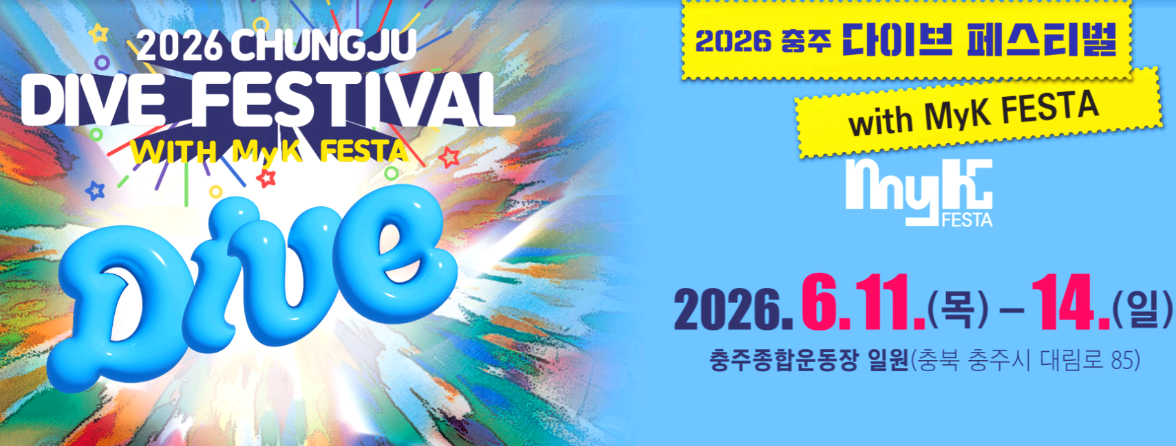 충주 다이브 페스티벌