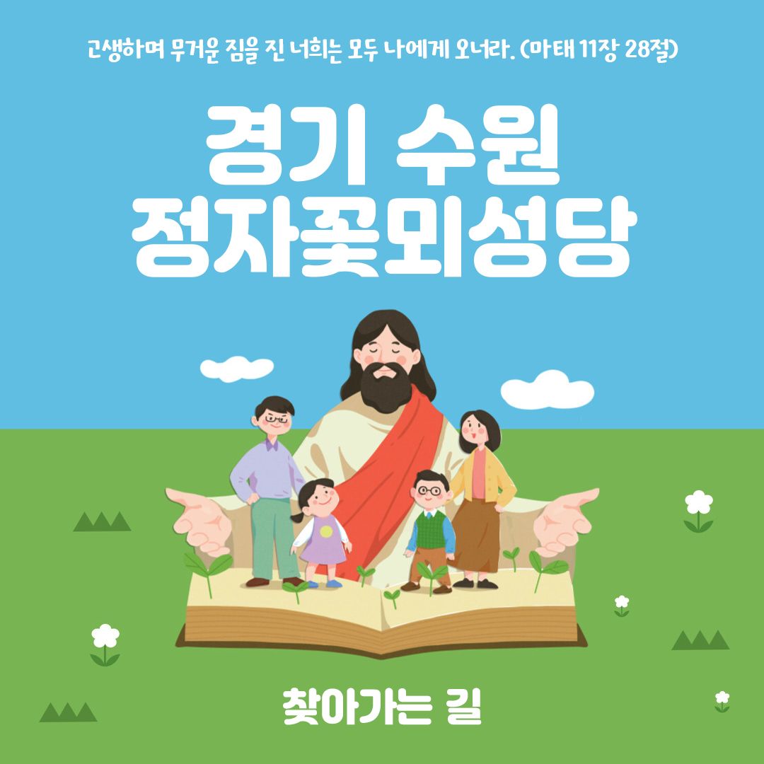 경기도 수원시 정자꽃뫼성당 홈페이지 주소 전화번호 찾아가는 길 지도