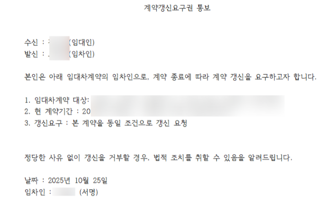 계약갱신요구권 통보서