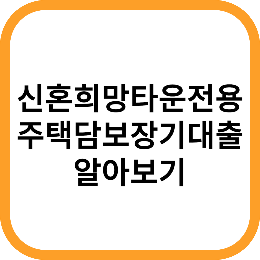 신혼희망타운전용-주택담보장기대출