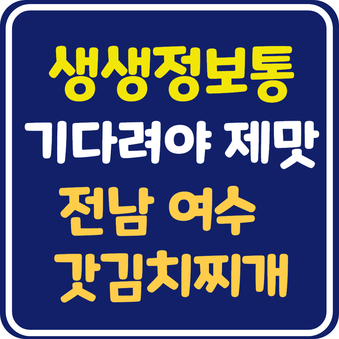 생생 정보통 맛집오늘방송 여수 갓김치찌개 (기다려야 제맛)