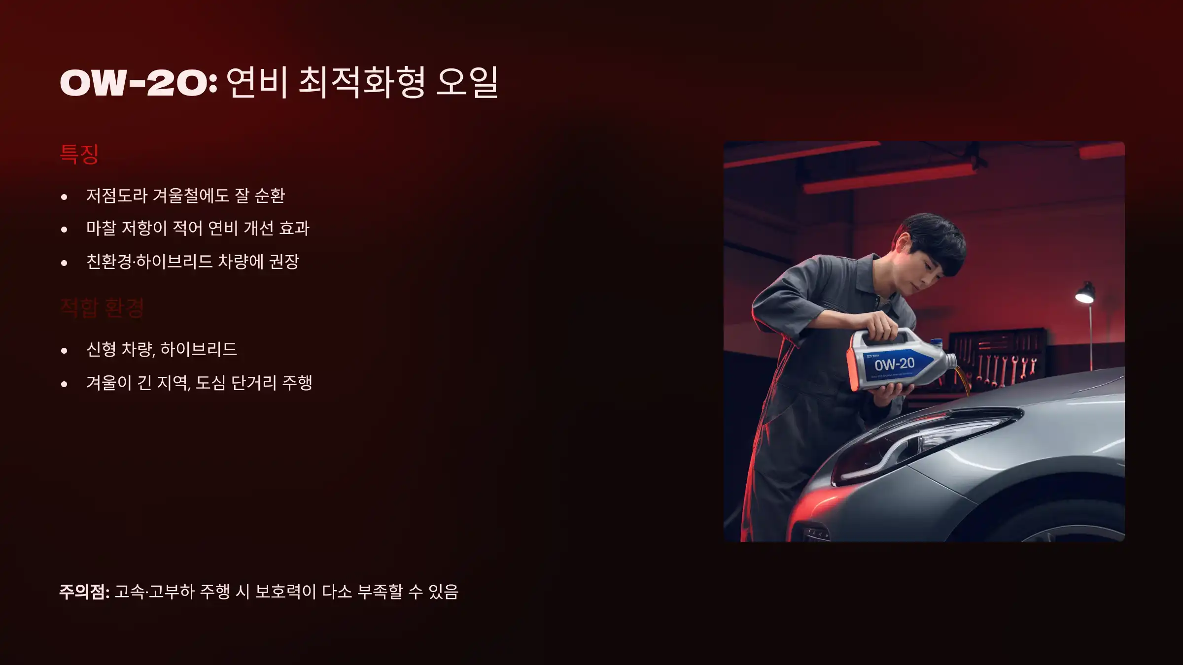 0W-20: 연비 최적화형 오일