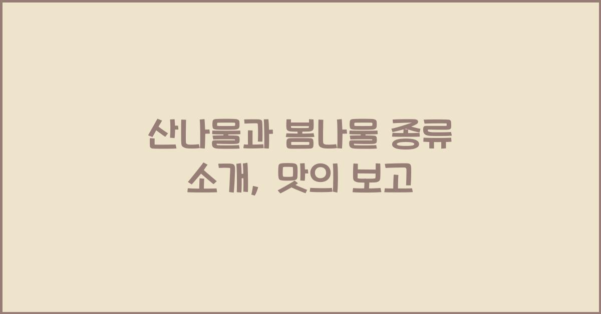 산나물과 봄나물 종류 소개