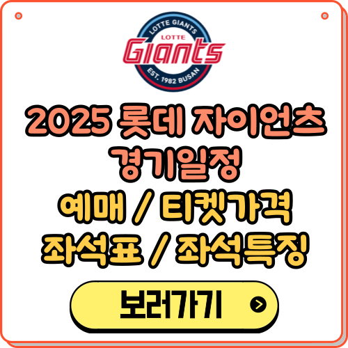 2025 롯데 자이언츠 경기일정, 예매, 좌석표