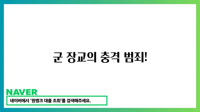 북한강 시신 유기 사건: 군 장교 양광준의 범행쿃simulate2