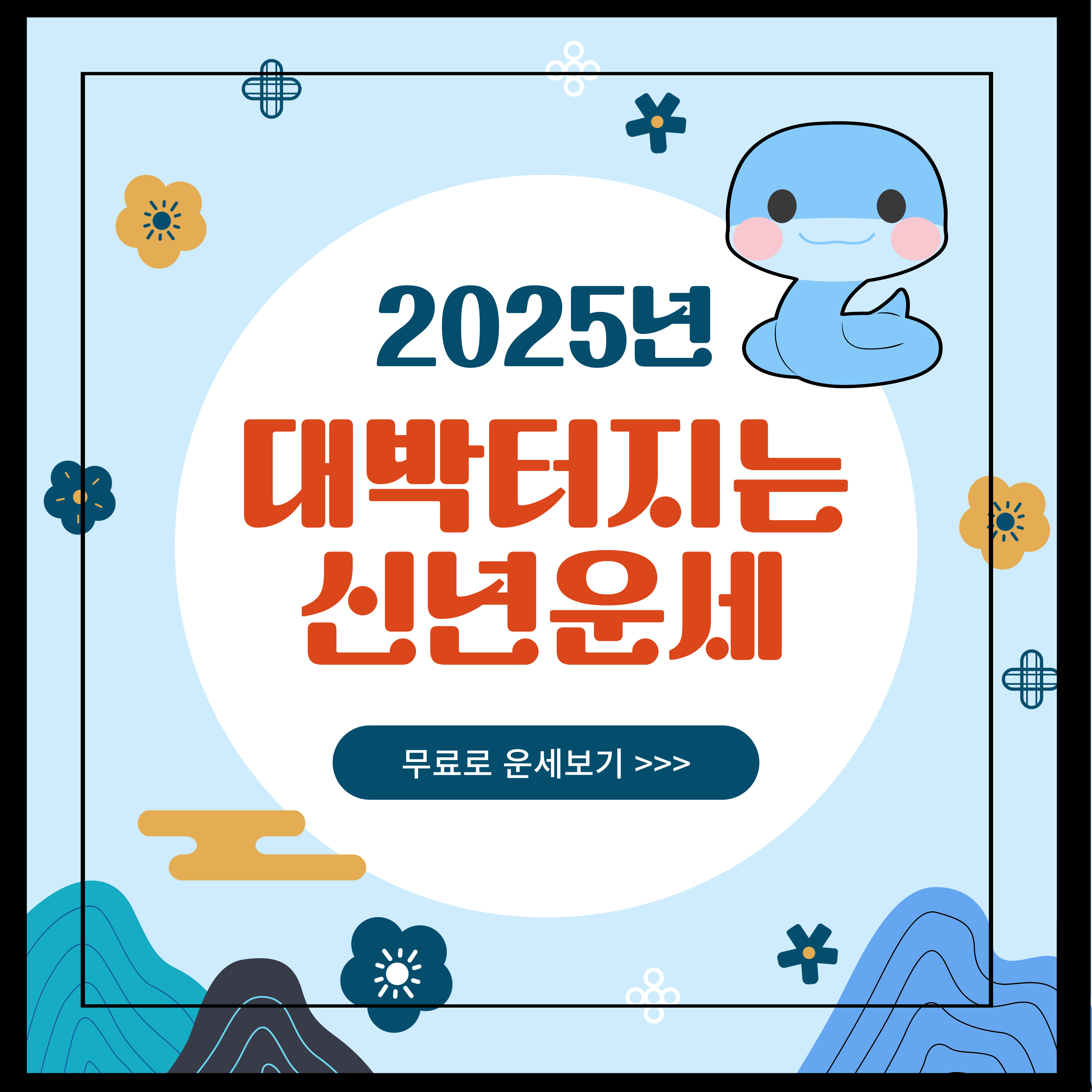 2025 신년 운세 무료 보기