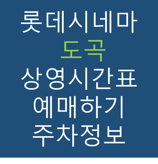 롯데시네마 도곡 실시간 영화상영시간표, 주차요금, 예매하기, 가는방법