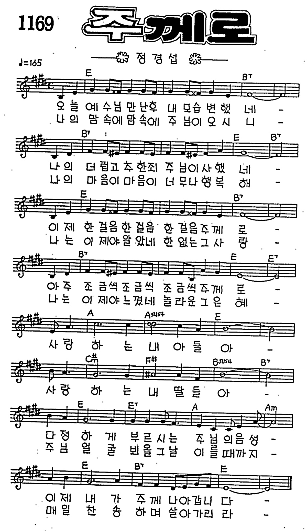 [CCM] 오늘 예수님 만난 후(주께로) #악보,가사,MP3 다운로드