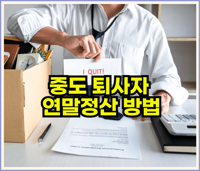 중도퇴사자5월연말정산하는방법