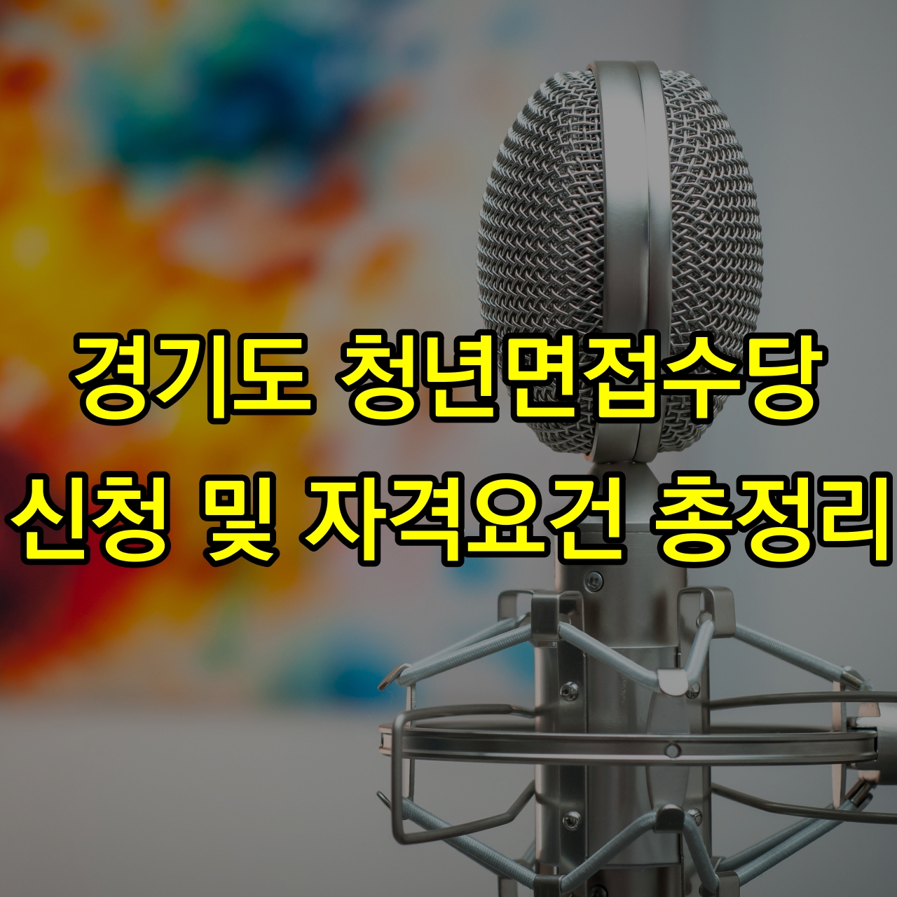경기도-청년면접수당-신청