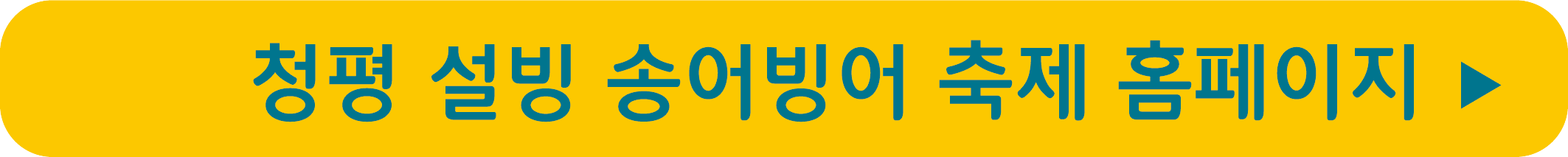 청평 설빙 송어빙어 축제 홈페이지