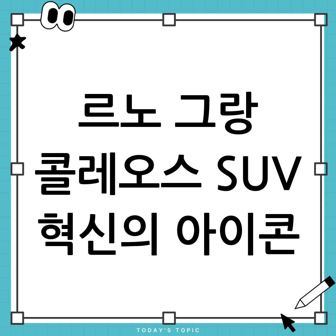 르노 그랑 콜레오스