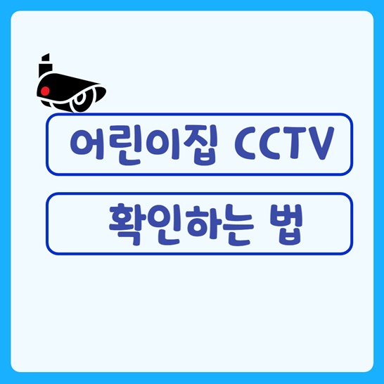 어린이집cctv확인하는법썸네일
