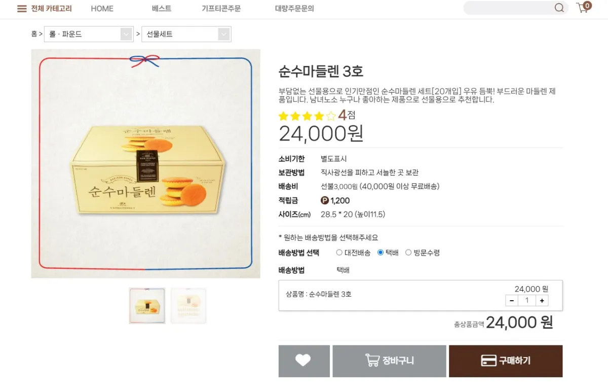 성심당몰-홈페이지-마들렌-주문