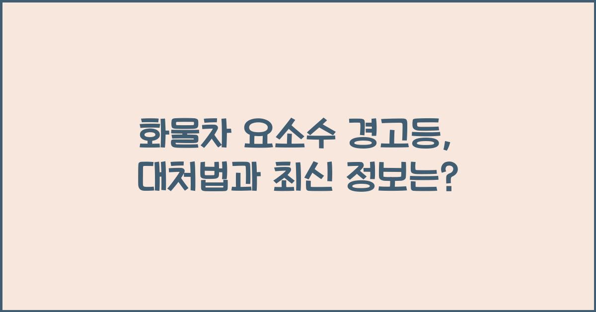 화물차 요소수 경고등