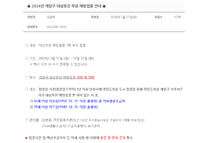 대상포진-무료-예방접종-안내-인천-계양구