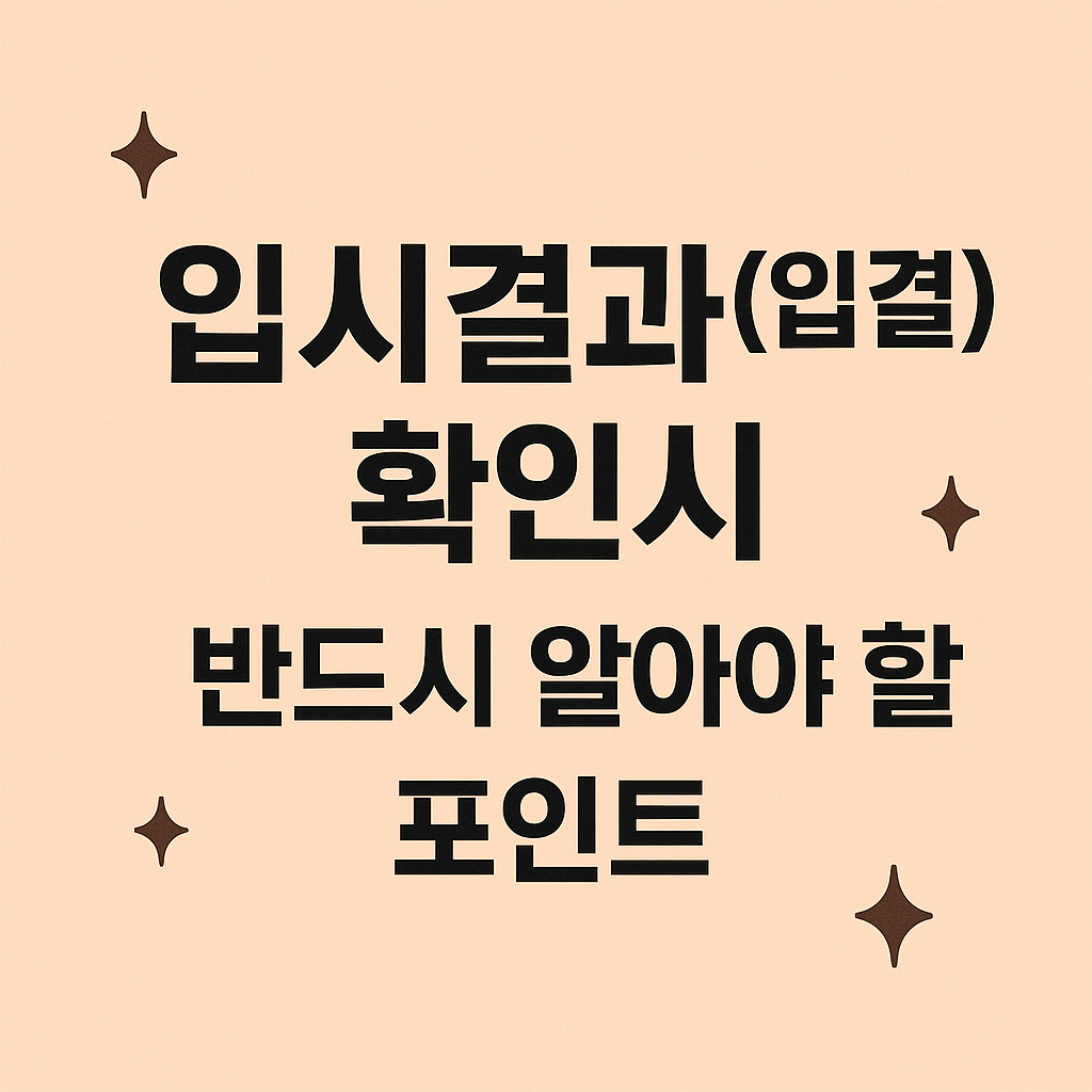 입시결과(입결) 확인시 반드시 알아야 할 포인트