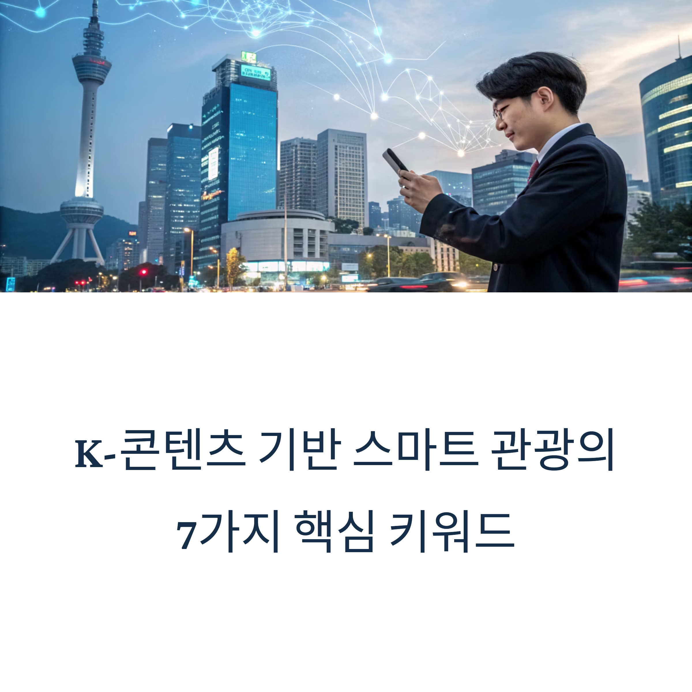 K-콘텐츠 기반 스마트 관광 핵심 키워드