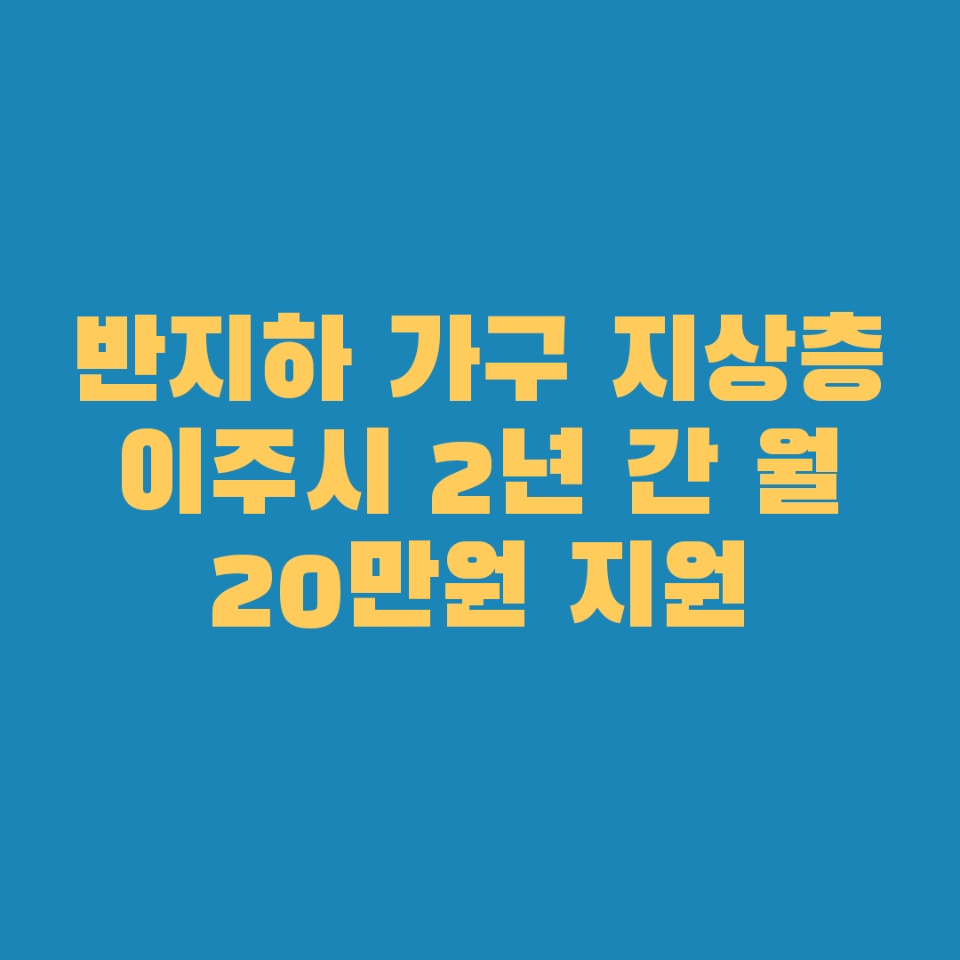반지하가구 지상층 이주시 지원(서울시),월 20만원지원,신청:11월28일부터