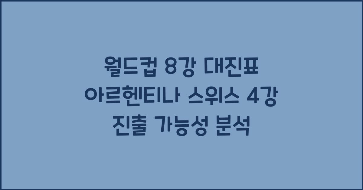 월드컵 8강 대진표 아르헨티나 스위스 4강 가능성