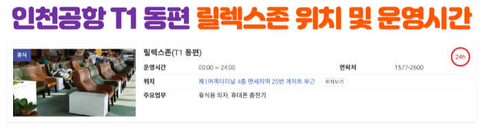 인천-공항-릴렉스-존-위치-운영-시간-확인하기-인천-공항-휴식-공간-1-터미널-2-터미널