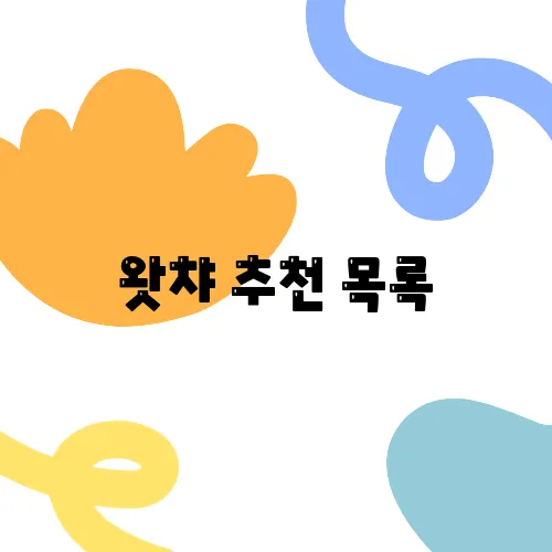 왓챠 추천 목록, 놓치지 말고 꼭 보세요