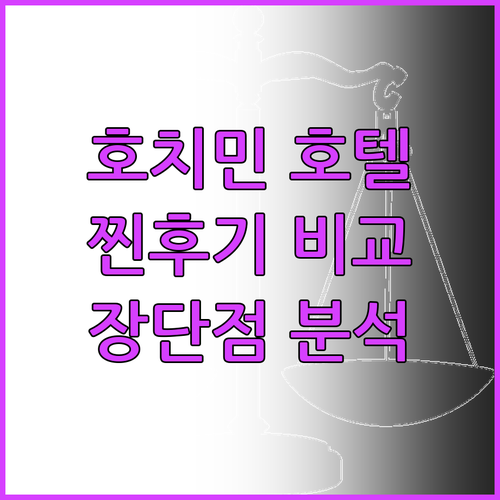 호치민 호텔 TOP6 찐후기 가격 장