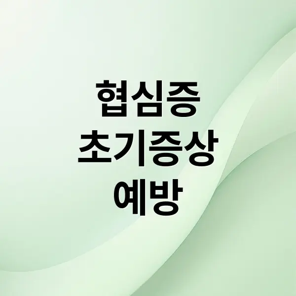 협심증 완벽 가이드: 초기 증상부터 예방까지