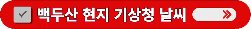백두산의-현지-기상청-날씨-정보-알아보는-방법