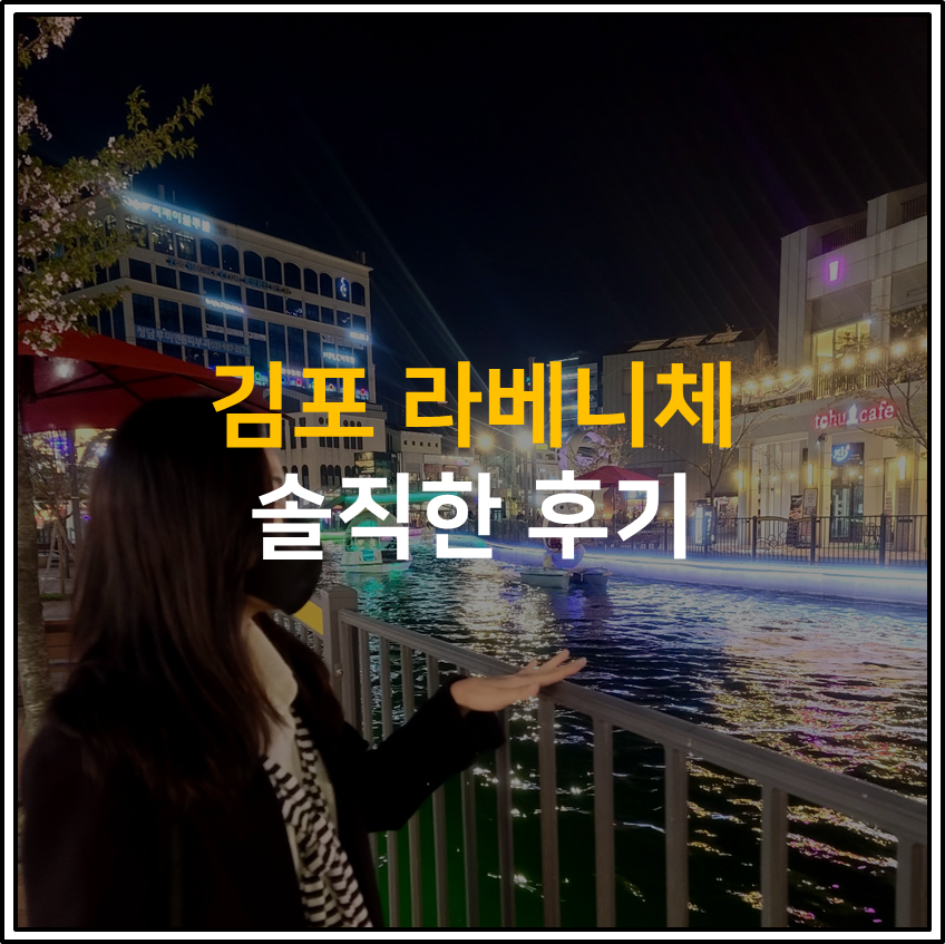 김포 라베니체 내돈내산 솔직후기