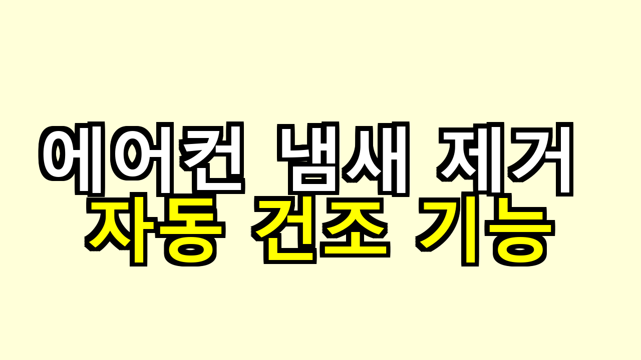 에어컨 냄새 제거 자동 건조 기능