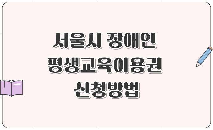 시울시 장애인 평생교육이용권 신청방법