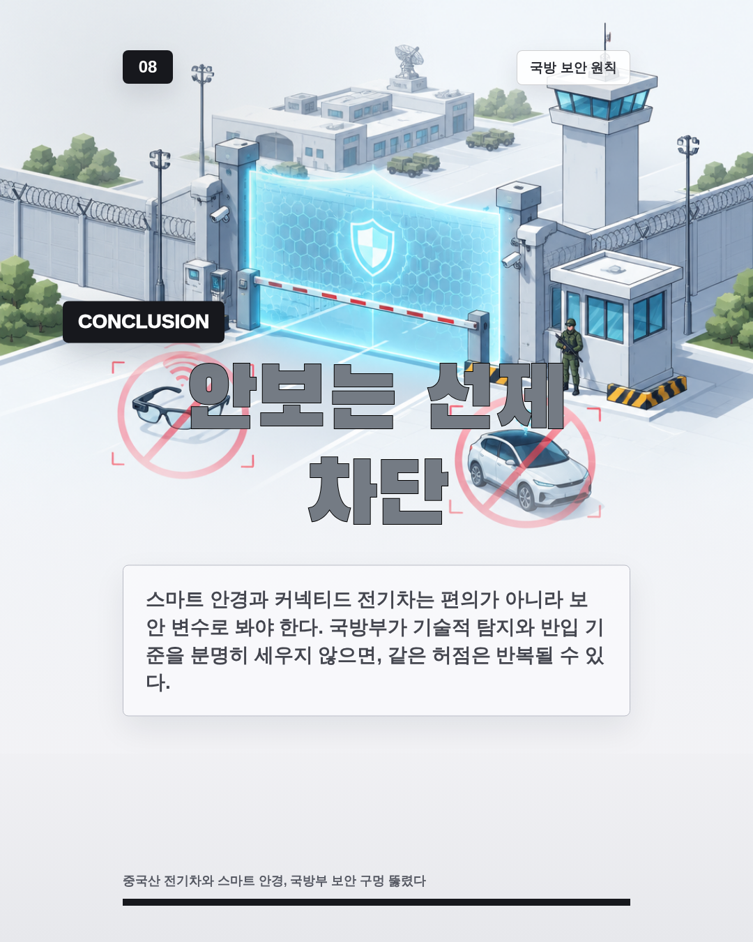 안보는 선제 차단