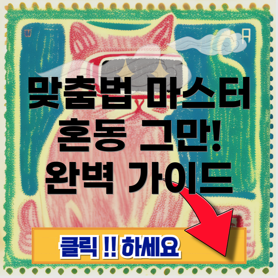 맞춤법