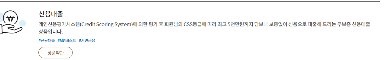 새마을금고 신용대출 상품안내