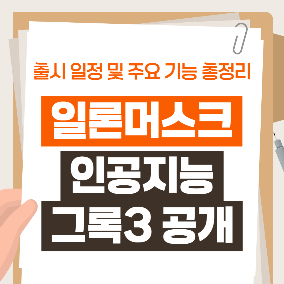 Elon Musk 인공지능 그록3