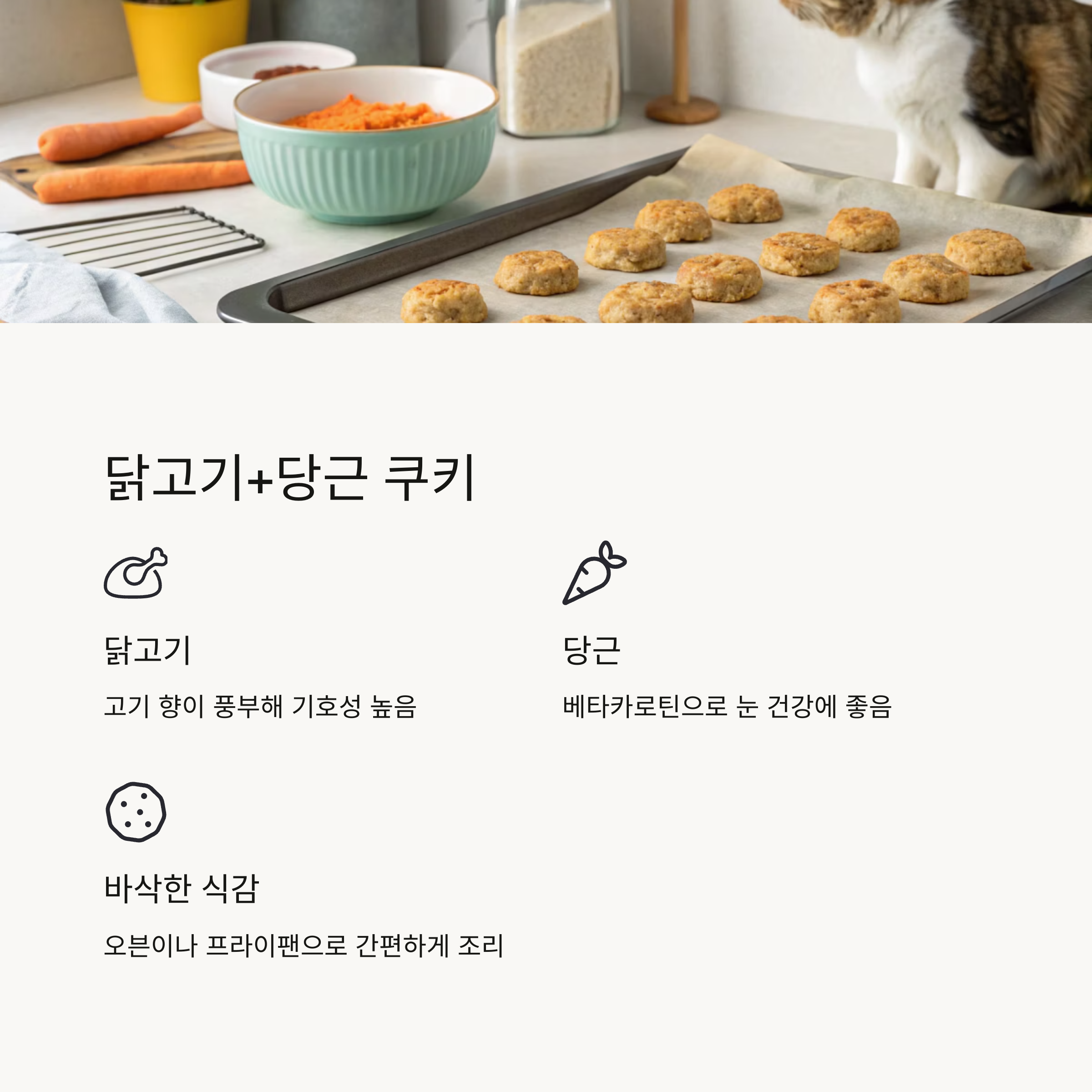 닭고기 + 당근 쿠키