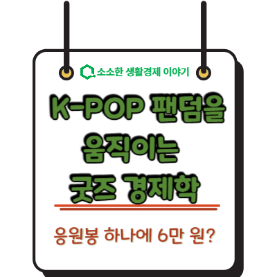 응원봉 하나에 6만 원? K-POP 팬덤을 움직이는 굿즈 경제학