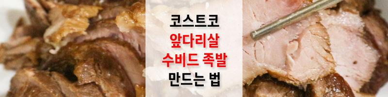 코스트코-통-앞다리살-수비드-족발