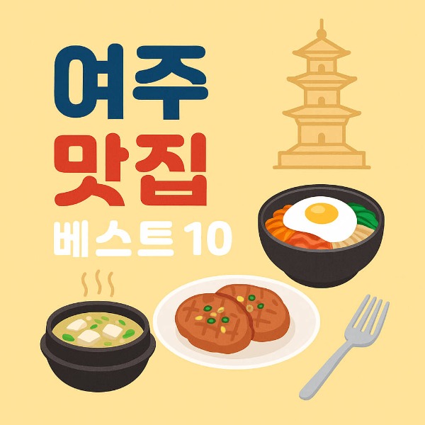 여주 맛집 베스트10