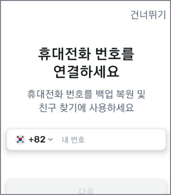 휴대전화 번호 연결 화면