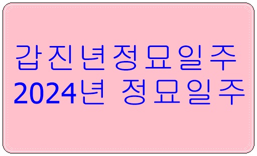 갑진년정묘일주