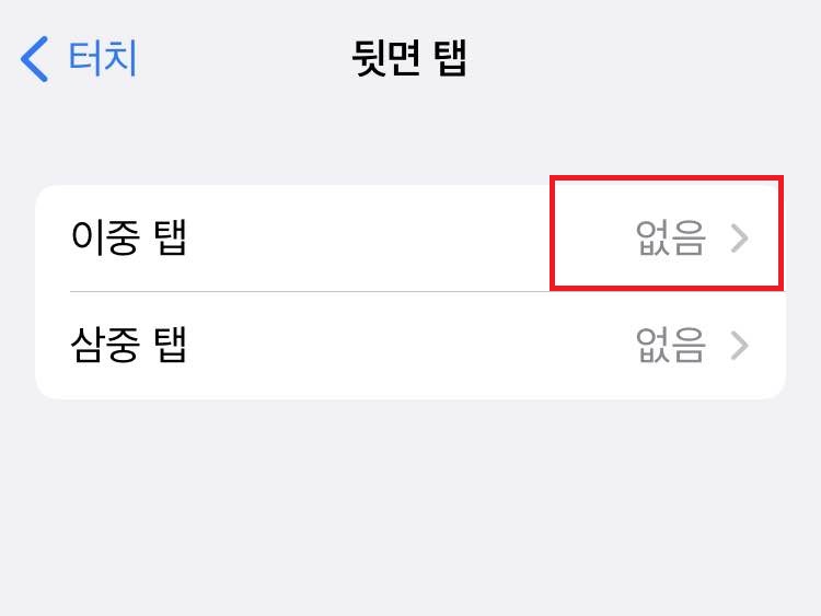 뒷면 이중탭 설정하기