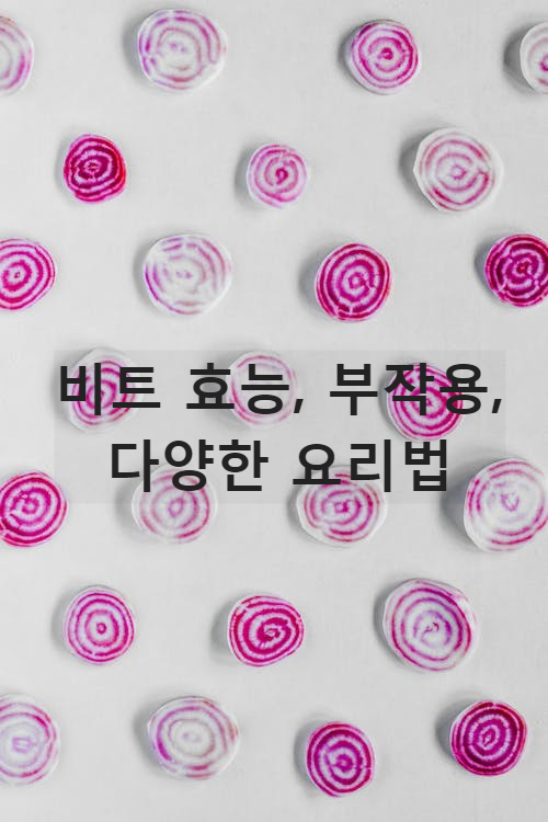비트 효능, 부작용, 요리법