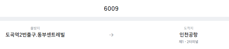 도곡역2번출구.동부센트레빌에서 인천공항 리무진 공항버스(6009번) 예매방법