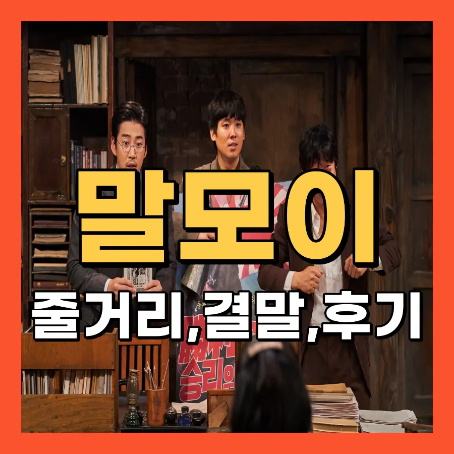 영화 말모이
