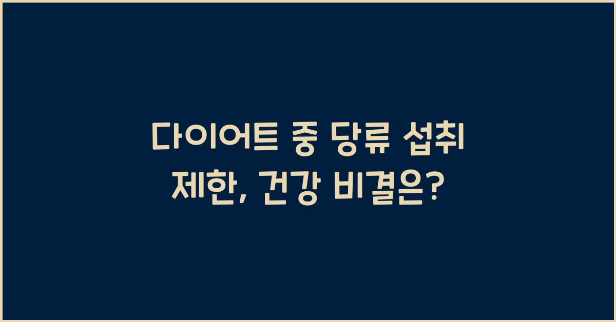 다이어트 중 당류 섭취 제한