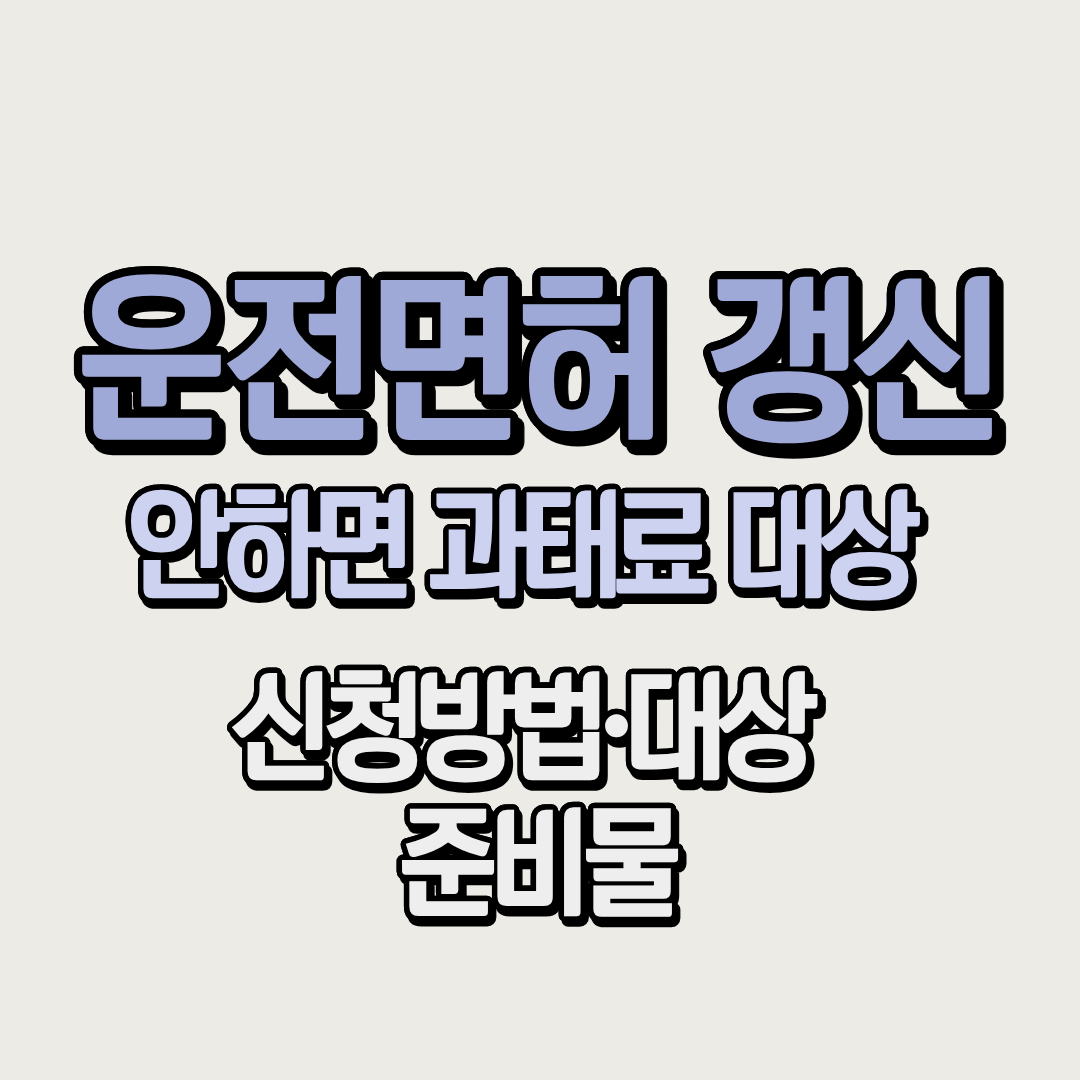 운전면허 갱신 적성검사 기간 지나면 과태료 대상ㅣ신청방법∙준비물