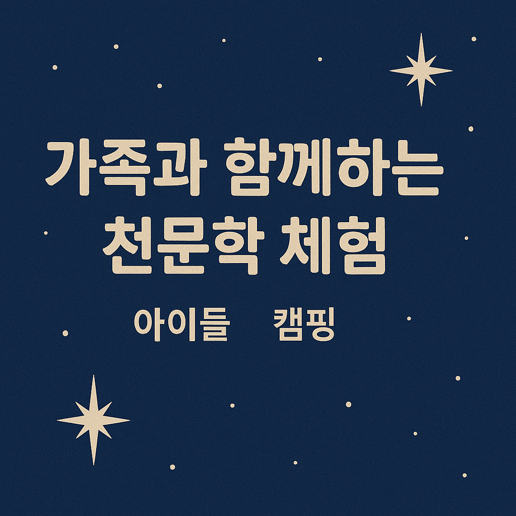 가족과 함께하는 천문학 체험