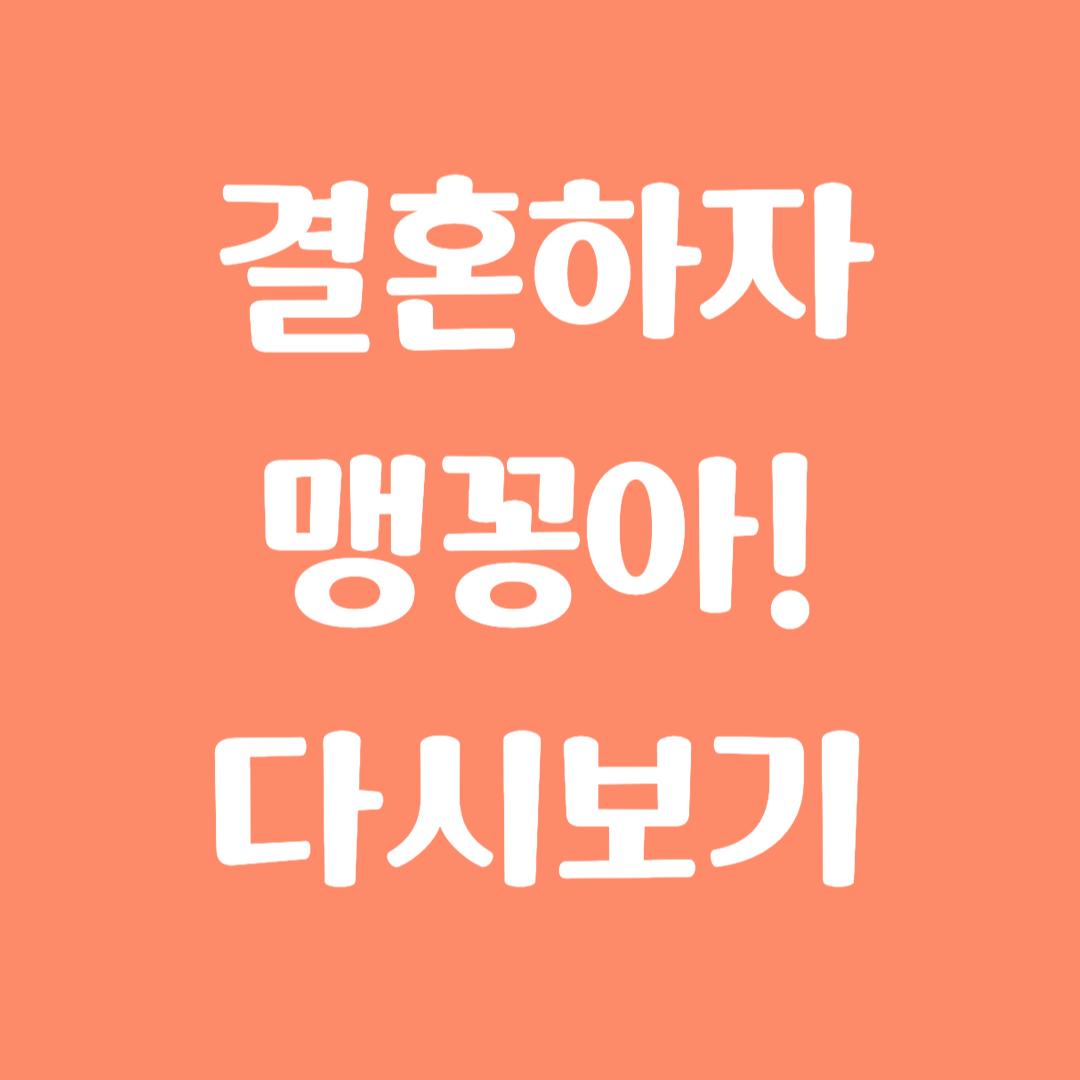 결혼하자 맹꽁아! 다시보기